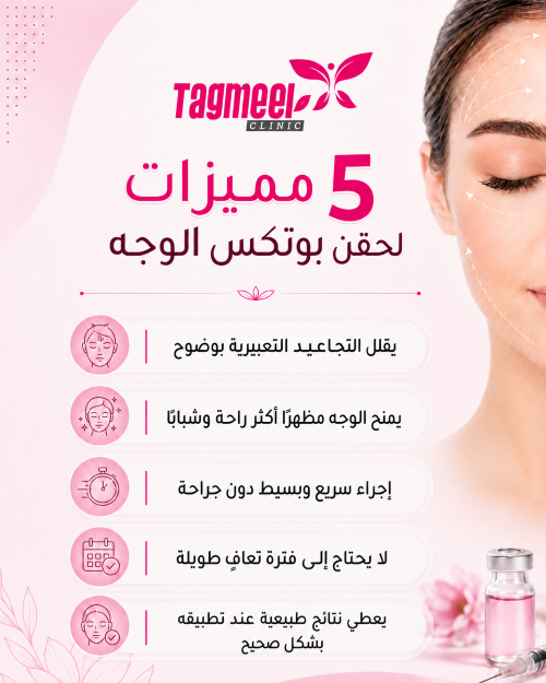 مميزات حقن بوتكس الوجه